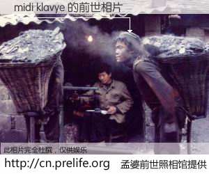 #孟婆前世照相馆# 【midi klavye 的前世相片】我们都曾从奈何桥上走过，喝下三碗忘川之水烹煮的孟婆汤，忘却了前尘旧事。孟婆前世照相馆，保存着你前世的数码相片。midi klavye 的前世相片，有图有真相：