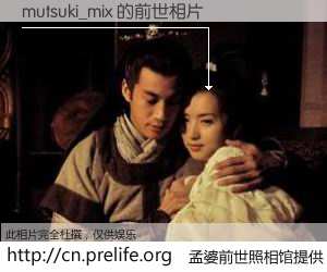 #孟婆前世照相馆# 【mutsuki_mix 的前世相片】我们都曾从奈何桥上走过，喝下三碗忘川之水烹煮的孟婆汤，忘却了前尘旧事。孟婆前世照相馆，保存着你前世的数码相片。mutsuki_mix 的前世相片，有图有真相：