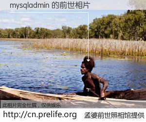 #孟婆前世照相馆# 【mysqladmin 的前世相片】我们都曾从奈何桥上走过，喝下三碗忘川之水烹煮的孟婆汤，忘却了前尘旧事。孟婆前世照相馆，保存着你前世的数码相片。mysqladmin 的前世相片，有图有真相：