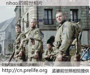 #孟婆前世照相馆# 【nihao 的前世相片】我们都曾从奈何桥上走过，喝下三碗忘川之水烹煮的孟婆汤，忘却了前尘旧事。孟婆前世照相馆，保存着你前世的数码相片。nihao 的前世相片，有图有真相：