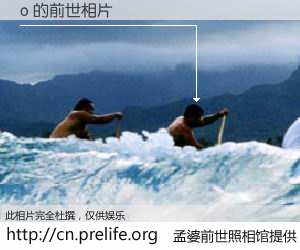 #孟婆前世照相馆# 【o 的前世相片】我们都曾从奈何桥上走过，喝下三碗忘川之水烹煮的孟婆汤，忘却了前尘旧事。孟婆前世照相馆，保存着你前世的数码相片。o 的前世相片，有图有真相：