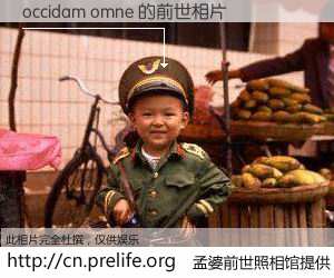 #孟婆前世照相馆# 【occidam omne 的前世相片】我们都曾从奈何桥上走过，喝下三碗忘川之水烹煮的孟婆汤，忘却了前尘旧事。孟婆前世照相馆，保存着你前世的数码相片。occidam omne 的前世相片，有图有真相：