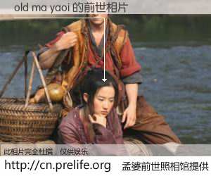 #孟婆前世照相馆# 【old ma yaoi 的前世相片】我们都曾从奈何桥上走过，喝下三碗忘川之水烹煮的孟婆汤，忘却了前尘旧事。孟婆前世照相馆，保存着你前世的数码相片。old ma yaoi 的前世相片，有图有真相：