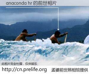 #孟婆前世照相馆# 【anaconda hr 的前世相片】我们都曾从奈何桥上走过，喝下三碗忘川之水烹煮的孟婆汤，忘却了前尘旧事。孟婆前世照相馆，保存着你前世的数码相片。anaconda hr 的前世相片，有图有真相：