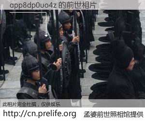 #孟婆前世照相馆# 【app8dp0uo4z 的前世相片】我们都曾从奈何桥上走过，喝下三碗忘川之水烹煮的孟婆汤，忘却了前尘旧事。孟婆前世照相馆，保存着你前世的数码相片。app8dp0uo4z 的前世相片，有图有真相：