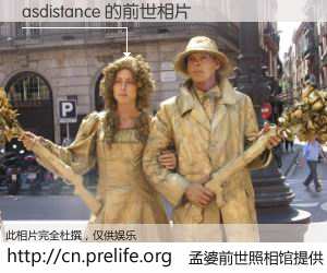 #孟婆前世照相馆# 【asdistance 的前世相片】我们都曾从奈何桥上走过，喝下三碗忘川之水烹煮的孟婆汤，忘却了前尘旧事。孟婆前世照相馆，保存着你前世的数码相片。asdistance 的前世相片，有图有真相：