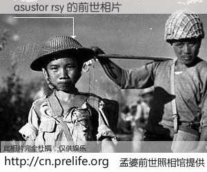#孟婆前世照相馆# 【asustor rsy 的前世相片】我们都曾从奈何桥上走过，喝下三碗忘川之水烹煮的孟婆汤，忘却了前尘旧事。孟婆前世照相馆，保存着你前世的数码相片。asustor rsy 的前世相片，有图有真相：