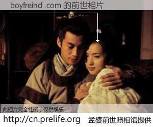 #孟婆前世照相馆# 【boyfreind .com 的前世相片】我们都曾从奈何桥上走过，喝下三碗忘川之水烹煮的孟婆汤，忘却了前尘旧事。孟婆前世照相馆，保存着你前世的数码相片。boyfreind .com 的前世相片，有图有真相：