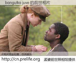 #孟婆前世照相馆# 【bangulka juve 的前世相片】我们都曾从奈何桥上走过，喝下三碗忘川之水烹煮的孟婆汤，忘却了前尘旧事。孟婆前世照相馆，保存着你前世的数码相片。bangulka juve 的前世相片，有图有真相：