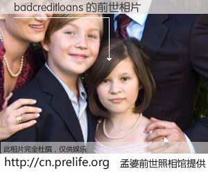 #孟婆前世照相馆# 【badcreditloans 的前世相片】我们都曾从奈何桥上走过，喝下三碗忘川之水烹煮的孟婆汤，忘却了前尘旧事。孟婆前世照相馆，保存着你前世的数码相片。badcreditloans 的前世相片，有图有真相：