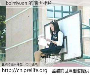 #孟婆前世照相馆# 【baimiyuan 的前世相片】我们都曾从奈何桥上走过，喝下三碗忘川之水烹煮的孟婆汤，忘却了前尘旧事。孟婆前世照相馆，保存着你前世的数码相片。baimiyuan 的前世相片，有图有真相：