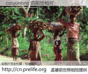 #孟婆前世照相馆# 【caoyunlong 的前世相片】我们都曾从奈何桥上走过，喝下三碗忘川之水烹煮的孟婆汤，忘却了前尘旧事。孟婆前世照相馆，保存着你前世的数码相片。caoyunlong 的前世相片，有图有真相：