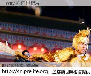 #孟婆前世照相馆# 【cary 的前世相片】我们都曾从奈何桥上走过，喝下三碗忘川之水烹煮的孟婆汤，忘却了前尘旧事。孟婆前世照相馆，保存着你前世的数码相片。cary 的前世相片，有图有真相：
