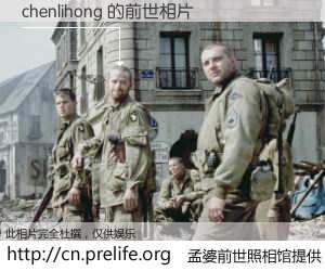 #孟婆前世照相馆# 【chenlihong 的前世相片】我们都曾从奈何桥上走过，喝下三碗忘川之水烹煮的孟婆汤，忘却了前尘旧事。孟婆前世照相馆，保存着你前世的数码相片。chenlihong 的前世相片，有图有真相：