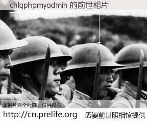 #孟婆前世照相馆# 【chlqphpmyadmin 的前世相片】我们都曾从奈何桥上走过，喝下三碗忘川之水烹煮的孟婆汤，忘却了前尘旧事。孟婆前世照相馆，保存着你前世的数码相片。chlqphpmyadmin 的前世相片，有图有真相：