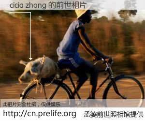 #孟婆前世照相馆# 【cicia zhong 的前世相片】我们都曾从奈何桥上走过，喝下三碗忘川之水烹煮的孟婆汤，忘却了前尘旧事。孟婆前世照相馆，保存着你前世的数码相片。cicia zhong 的前世相片，有图有真相：