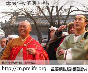 #孟婆前世照相馆# 【cipher -w 的前世相片】我们都曾从奈何桥上走过，喝下三碗忘川之水烹煮的孟婆汤，忘却了前尘旧事。孟婆前世照相馆，保存着你前世的数码相片。cipher -w 的前世相片，有图有真相：
