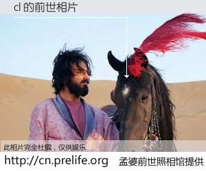 #孟婆前世照相馆# 【cl 的前世相片】我们都曾从奈何桥上走过，喝下三碗忘川之水烹煮的孟婆汤，忘却了前尘旧事。孟婆前世照相馆，保存着你前世的数码相片。cl 的前世相片，有图有真相：