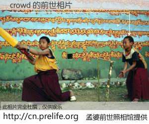 #孟婆前世照相馆# 【crowd 的前世相片】我们都曾从奈何桥上走过，喝下三碗忘川之水烹煮的孟婆汤，忘却了前尘旧事。孟婆前世照相馆，保存着你前世的数码相片。crowd 的前世相片，有图有真相：