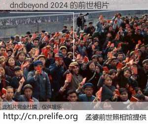 #孟婆前世照相馆# 【dndbeyond 2024 的前世相片】我们都曾从奈何桥上走过，喝下三碗忘川之水烹煮的孟婆汤，忘却了前尘旧事。孟婆前世照相馆，保存着你前世的数码相片。dndbeyond 2024 的前世相片，有图有真相：