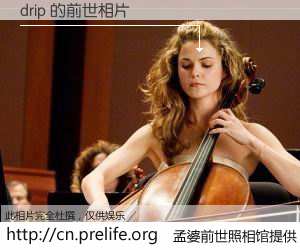 #孟婆前世照相馆# 【drip 的前世相片】我们都曾从奈何桥上走过，喝下三碗忘川之水烹煮的孟婆汤，忘却了前尘旧事。孟婆前世照相馆，保存着你前世的数码相片。drip 的前世相片，有图有真相：