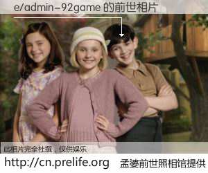 #孟婆前世照相馆# 【e/admin-92game 的前世相片】我们都曾从奈何桥上走过，喝下三碗忘川之水烹煮的孟婆汤，忘却了前尘旧事。孟婆前世照相馆，保存着你前世的数码相片。e/admin-92game 的前世相片，有图有真相：