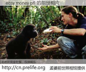 #孟婆前世照相馆# 【easy money pt1 的前世相片】我们都曾从奈何桥上走过，喝下三碗忘川之水烹煮的孟婆汤，忘却了前尘旧事。孟婆前世照相馆，保存着你前世的数码相片。easy money pt1 的前世相片，有图有真相：