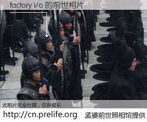 #孟婆前世照相馆# 【factory i/o 的前世相片】我们都曾从奈何桥上走过，喝下三碗忘川之水烹煮的孟婆汤，忘却了前尘旧事。孟婆前世照相馆，保存着你前世的数码相片。factory i/o 的前世相片，有图有真相：