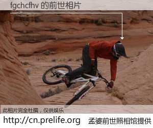 #孟婆前世照相馆# 【fgchcfhv 的前世相片】我们都曾从奈何桥上走过，喝下三碗忘川之水烹煮的孟婆汤，忘却了前尘旧事。孟婆前世照相馆，保存着你前世的数码相片。fgchcfhv 的前世相片，有图有真相：