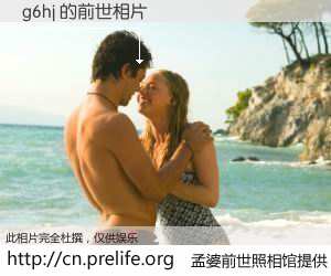 #孟婆前世照相馆# 【g6hj 的前世相片】我们都曾从奈何桥上走过，喝下三碗忘川之水烹煮的孟婆汤，忘却了前尘旧事。孟婆前世照相馆，保存着你前世的数码相片。g6hj 的前世相片，有图有真相：