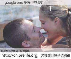 #孟婆前世照相馆# 【google one 的前世相片】我们都曾从奈何桥上走过，喝下三碗忘川之水烹煮的孟婆汤，忘却了前尘旧事。孟婆前世照相馆，保存着你前世的数码相片。google one 的前世相片，有图有真相：