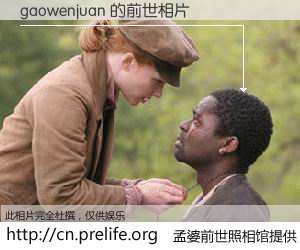 #孟婆前世照相馆# 【gaowenjuan 的前世相片】我们都曾从奈何桥上走过，喝下三碗忘川之水烹煮的孟婆汤，忘却了前尘旧事。孟婆前世照相馆，保存着你前世的数码相片。gaowenjuan 的前世相片，有图有真相：