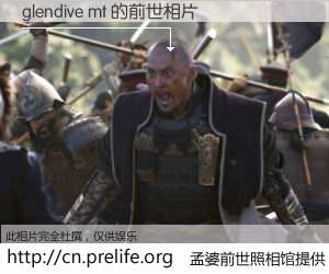 #孟婆前世照相馆# 【glendive mt 的前世相片】我们都曾从奈何桥上走过，喝下三碗忘川之水烹煮的孟婆汤，忘却了前尘旧事。孟婆前世照相馆，保存着你前世的数码相片。glendive mt 的前世相片，有图有真相：