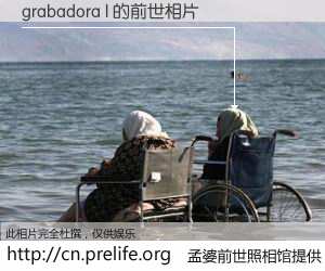 #孟婆前世照相馆# 【grabadora l 的前世相片】我们都曾从奈何桥上走过，喝下三碗忘川之水烹煮的孟婆汤，忘却了前尘旧事。孟婆前世照相馆，保存着你前世的数码相片。grabadora l 的前世相片，有图有真相：