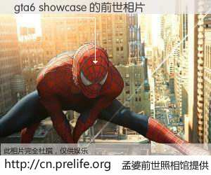 #孟婆前世照相馆# 【gta6 showcase 的前世相片】我们都曾从奈何桥上走过，喝下三碗忘川之水烹煮的孟婆汤，忘却了前尘旧事。孟婆前世照相馆，保存着你前世的数码相片。gta6 showcase 的前世相片，有图有真相：