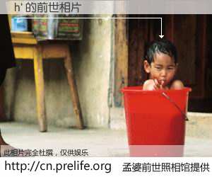 #孟婆前世照相馆# 【h' 的前世相片】我们都曾从奈何桥上走过，喝下三碗忘川之水烹煮的孟婆汤，忘却了前尘旧事。孟婆前世照相馆，保存着你前世的数码相片。h' 的前世相片，有图有真相：