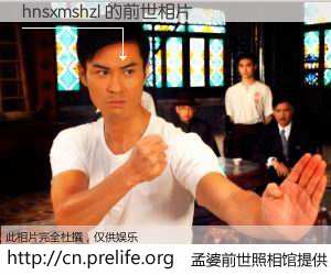 #孟婆前世照相馆# 【hnsxmshzl 的前世相片】我们都曾从奈何桥上走过，喝下三碗忘川之水烹煮的孟婆汤，忘却了前尘旧事。孟婆前世照相馆，保存着你前世的数码相片。hnsxmshzl 的前世相片，有图有真相：