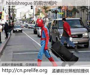 #孟婆前世照相馆# 【hotelshregue 的前世相片】我们都曾从奈何桥上走过，喝下三碗忘川之水烹煮的孟婆汤，忘却了前尘旧事。孟婆前世照相馆，保存着你前世的数码相片。hotelshregue 的前世相片，有图有真相：