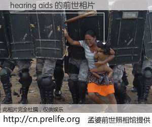 #孟婆前世照相馆# 【hearing aids 的前世相片】我们都曾从奈何桥上走过，喝下三碗忘川之水烹煮的孟婆汤，忘却了前尘旧事。孟婆前世照相馆，保存着你前世的数码相片。hearing aids 的前世相片，有图有真相：