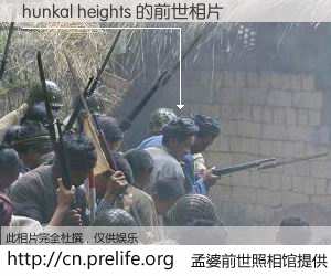 #孟婆前世照相馆# 【hunkal heights 的前世相片】我们都曾从奈何桥上走过，喝下三碗忘川之水烹煮的孟婆汤，忘却了前尘旧事。孟婆前世照相馆，保存着你前世的数码相片。hunkal heights 的前世相片，有图有真相：