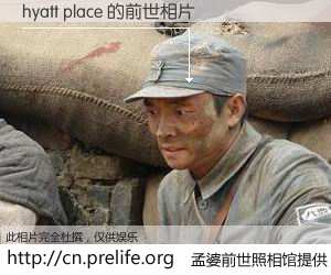#孟婆前世照相馆# 【hyatt place 的前世相片】我们都曾从奈何桥上走过，喝下三碗忘川之水烹煮的孟婆汤，忘却了前尘旧事。孟婆前世照相馆，保存着你前世的数码相片。hyatt place 的前世相片，有图有真相：