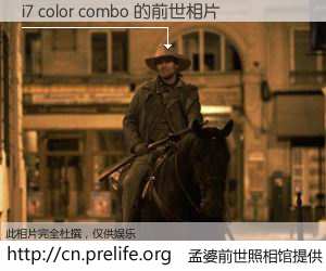 #孟婆前世照相馆# 【i7 color combo 的前世相片】我们都曾从奈何桥上走过，喝下三碗忘川之水烹煮的孟婆汤，忘却了前尘旧事。孟婆前世照相馆，保存着你前世的数码相片。i7 color combo 的前世相片，有图有真相：