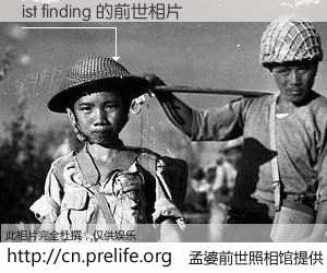 #孟婆前世照相馆# 【ist finding 的前世相片】我们都曾从奈何桥上走过，喝下三碗忘川之水烹煮的孟婆汤，忘却了前尘旧事。孟婆前世照相馆，保存着你前世的数码相片。ist finding 的前世相片，有图有真相：