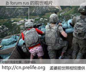 #孟婆前世照相馆# 【jb forum rus 的前世相片】我们都曾从奈何桥上走过，喝下三碗忘川之水烹煮的孟婆汤，忘却了前尘旧事。孟婆前世照相馆，保存着你前世的数码相片。jb forum rus 的前世相片，有图有真相：