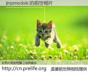 #孟婆前世照相馆# 【jinjamodoki 的前世相片】我们都曾从奈何桥上走过，喝下三碗忘川之水烹煮的孟婆汤，忘却了前尘旧事。孟婆前世照相馆，保存着你前世的数码相片。jinjamodoki 的前世相片，有图有真相：