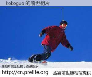 #孟婆前世照相馆# 【kokoguo 的前世相片】我们都曾从奈何桥上走过，喝下三碗忘川之水烹煮的孟婆汤，忘却了前尘旧事。孟婆前世照相馆，保存着你前世的数码相片。kokoguo 的前世相片，有图有真相：