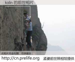 #孟婆前世照相馆# 【kalin 的前世相片】我们都曾从奈何桥上走过，喝下三碗忘川之水烹煮的孟婆汤，忘却了前尘旧事。孟婆前世照相馆，保存着你前世的数码相片。kalin 的前世相片，有图有真相：