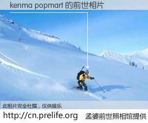 #孟婆前世照相馆# 【kenma popmart 的前世相片】我们都曾从奈何桥上走过，喝下三碗忘川之水烹煮的孟婆汤，忘却了前尘旧事。孟婆前世照相馆，保存着你前世的数码相片。kenma popmart 的前世相片，有图有真相：