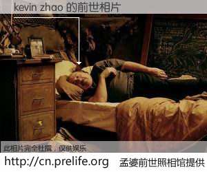 #孟婆前世照相馆# 【kevin zhao 的前世相片】我们都曾从奈何桥上走过，喝下三碗忘川之水烹煮的孟婆汤，忘却了前尘旧事。孟婆前世照相馆，保存着你前世的数码相片。kevin zhao 的前世相片，有图有真相：