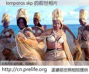 #孟婆前世照相馆# 【lamparas skp 的前世相片】我们都曾从奈何桥上走过，喝下三碗忘川之水烹煮的孟婆汤，忘却了前尘旧事。孟婆前世照相馆，保存着你前世的数码相片。lamparas skp 的前世相片，有图有真相：